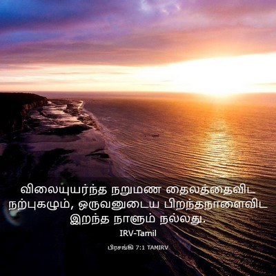 Picture 03 - பிரசங்கி 7:1 TAMIRV - விலையுயர்ந்த - Bible Verse Picture