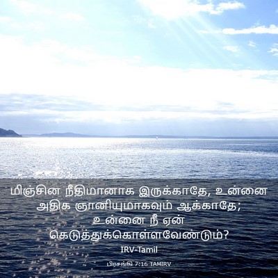 Picture 03 - பிரசங்கி 7:16 TAMIRV - மிஞ்சின நீதிமானாக - Bible Verse Picture