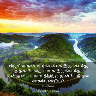 Picture 03 - பிரசங்கி 7:17 TAMIRV - மிஞ்சின - Bible Verse Picture