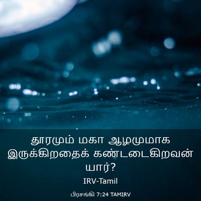 Picture 03 - பிரசங்கி 7:24 TAMIRV - தூரமும் மகா - Bible Verse Picture
