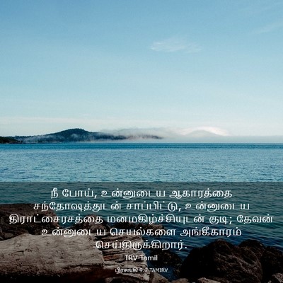 Picture 03 - பிரசங்கி 9:7 TAMIRV - நீ போய், உன்னுடைய - Bible Verse Picture