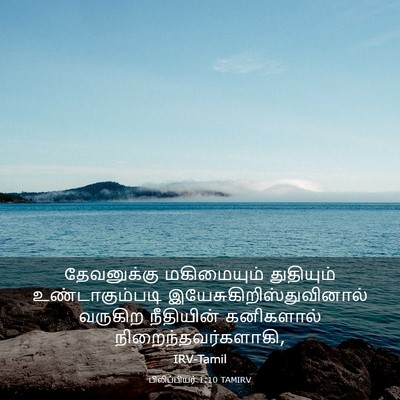 Picture 03 - பிலிப்பியர் 1:10 TAMIRV - தேவனுக்கு - Bible Verse Picture