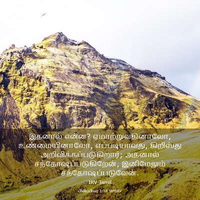 Picture 03 - பிலிப்பியர் 1:18 TAMIRV - இதனால் என்ன? - Bible Verse Picture