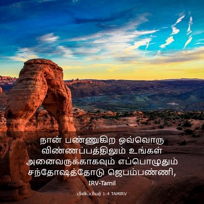 Picture 03 - பிலிப்பியர் 1:4 TAMIRV - நான் பண்ணுகிற - Bible Verse Picture