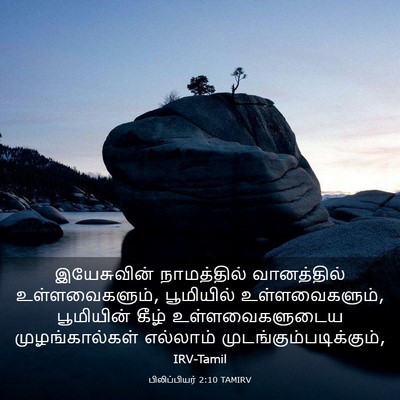 Picture 03 - பிலிப்பியர் 2:10 TAMIRV - இயேசுவின் - Bible Verse Picture