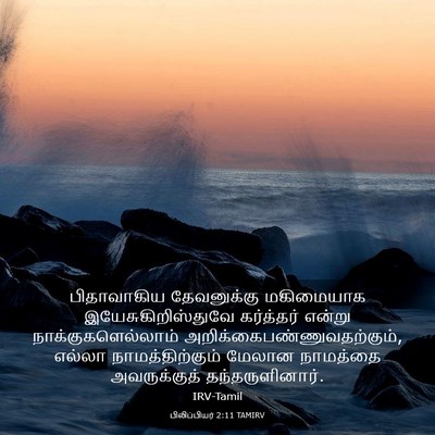 Picture 03 - பிலிப்பியர் 2:11 TAMIRV - பிதாவாகிய - Bible Verse Picture