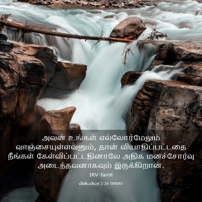 Picture 03 - பிலிப்பியர் 2:26 TAMIRV - அவன் உங்கள் - Bible Verse Picture