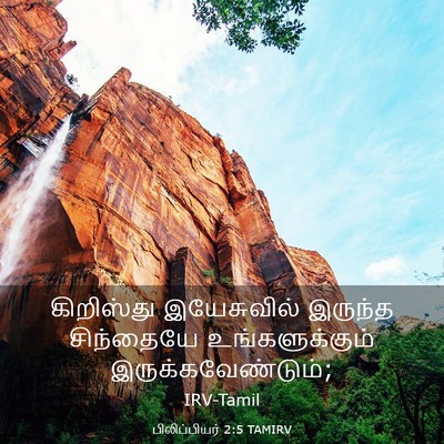 Picture 03 - பிலிப்பியர் 2:5 TAMIRV - கிறிஸ்து - Bible Verse Picture