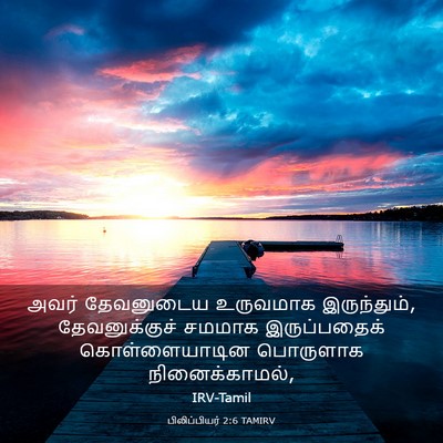 Picture 03 - பிலிப்பியர் 2:6 TAMIRV - அவர் தேவனுடைய - Bible Verse Picture