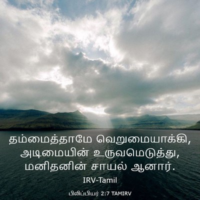Picture 03 - பிலிப்பியர் 2:7 TAMIRV - தம்மைத்தாமே - Bible Verse Picture