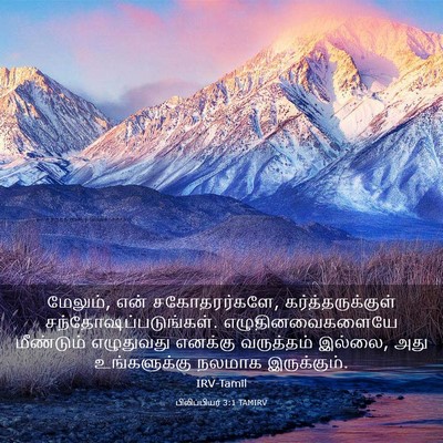 Picture 03 - பிலிப்பியர் 3:1 TAMIRV - மேலும், என் - Bible Verse Picture