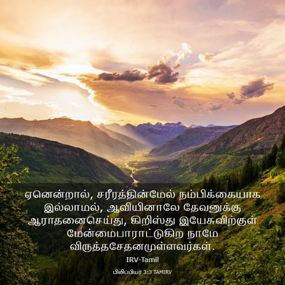Picture 03 - பிலிப்பியர் 3:3 TAMIRV - ஏனென்றால், - Bible Verse Picture