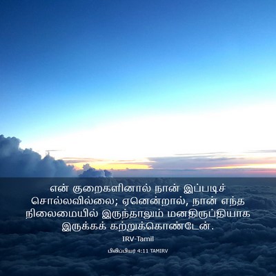 Picture 03 - பிலிப்பியர் 4:11 TAMIRV - என் குறைகளினால் - Bible Verse Picture