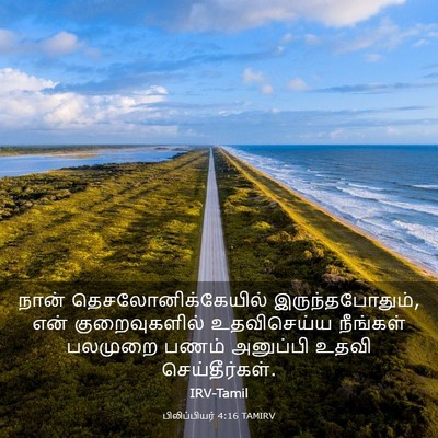 Picture 03 - பிலிப்பியர் 4:16 TAMIRV - நான் - Bible Verse Picture