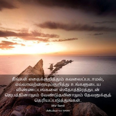 Picture 03 - பிலிப்பியர் 4:6 TAMIRV - நீங்கள் - Bible Verse Picture