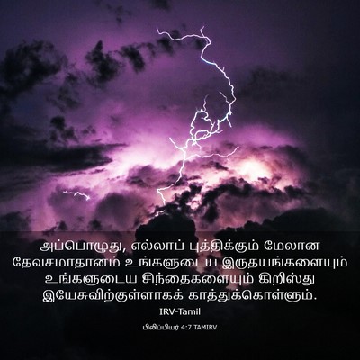 Picture 03 - பிலிப்பியர் 4:7 TAMIRV - அப்பொழுது, - Bible Verse Picture