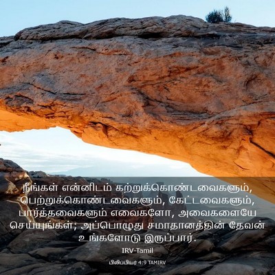 Picture 03 - பிலிப்பியர் 4:9 TAMIRV - நீங்கள் என்னிடம் - Bible Verse Picture