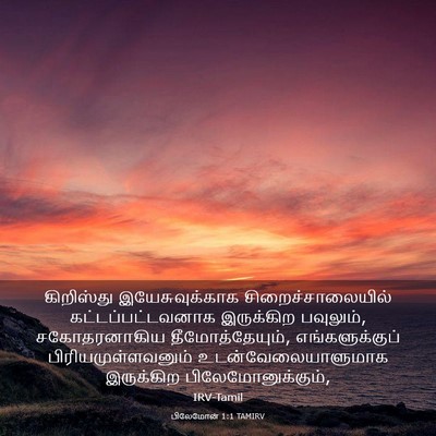 Picture 03 - பிலேமோன் 1:1 TAMIRV - கிறிஸ்து - Bible Verse Picture