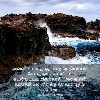 Picture 03 - பிலேமோன் 1:18 TAMIRV - அவன் உமக்கு - Bible Verse Picture