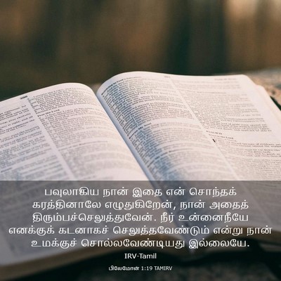 Picture 03 - பிலேமோன் 1:19 TAMIRV - பவுலாகிய நான் இதை - Bible Verse Picture