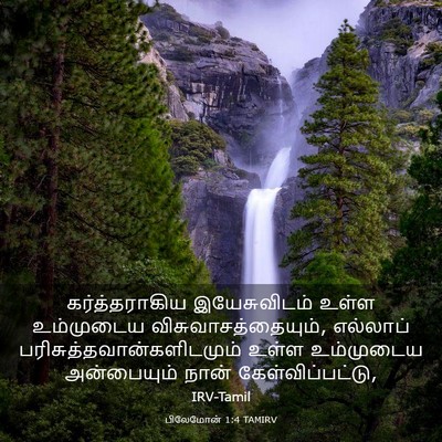 Picture 03 - பிலேமோன் 1:4 TAMIRV - கர்த்தராகிய - Bible Verse Picture
