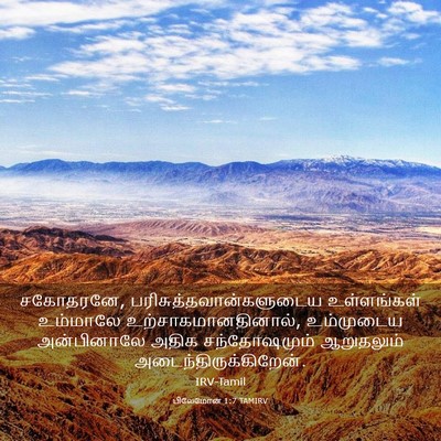 Picture 03 - பிலேமோன் 1:7 TAMIRV - சகோதரனே, - Bible Verse Picture