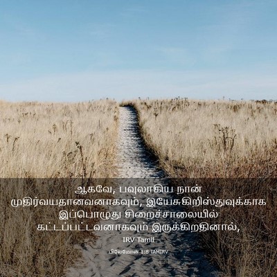 Picture 03 - பிலேமோன் 1:8 TAMIRV - ஆகவே, பவுலாகிய - Bible Verse Picture