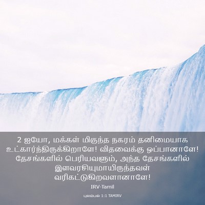 Picture 03 - புலம்பல் 1:1 TAMIRV - 2 ஐயோ, மக்கள் - Bible Verse Picture