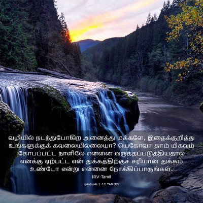 Picture 03 - புலம்பல் 1:12 TAMIRV - வழியில் - Bible Verse Picture