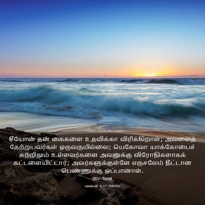 Picture 03 - புலம்பல் 1:17 TAMIRV - சீயோன் தன் கைகளை - Bible Verse Picture