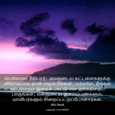 Picture 03 - புலம்பல் 1:18 TAMIRV - யெகோவா நீதிபரர்; - Bible Verse Picture