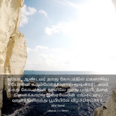 Picture 03 - புலம்பல் 2:1 TAMIRV - ஐயோ, ஆண்டவர் தமது - Bible Verse Picture