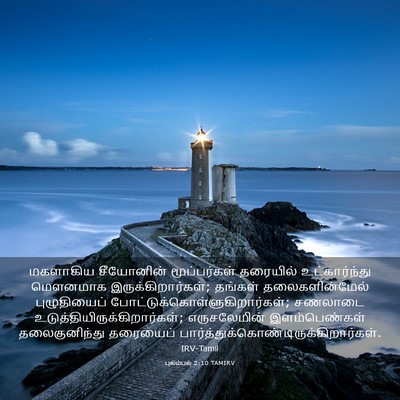 Picture 03 - புலம்பல் 2:10 TAMIRV - மகளாகிய சீயோனின் - Bible Verse Picture