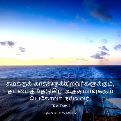 Picture 03 - புலம்பல் 3:25 TAMIRV - தமக்குக் - Bible Verse Picture