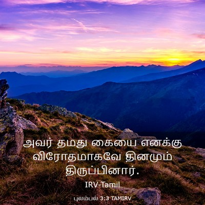Picture 03 - புலம்பல் 3:3 TAMIRV - அவர் தமது கையை - Bible Verse Picture