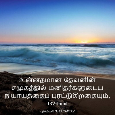 Picture 03 - புலம்பல் 3:35 TAMIRV - உன்னதமான தேவனின் - Bible Verse Picture