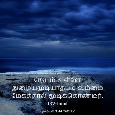 Picture 03 - புலம்பல் 3:44 TAMIRV - ஜெபம் உள்ளே - Bible Verse Picture