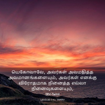 Picture 03 - புலம்பல் 3:61 TAMIRV - யெகோவாவே, அவர்கள் - Bible Verse Picture