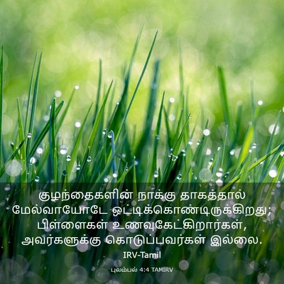 Picture 03 - புலம்பல் 4:4 TAMIRV - குழந்தைகளின் - Bible Verse Picture