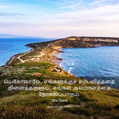 Picture 03 - புலம்பல் 5:1 TAMIRV - யெகோவாவே, - Bible Verse Picture