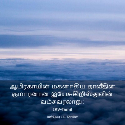 Picture 03 - மத்தேயு 1:1 TAMIRV - ஆபிரகாமின் - Bible Verse Picture