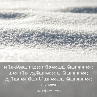 Picture 03 - மத்தேயு 1:10 TAMIRV - எசேக்கியா - Bible Verse Picture