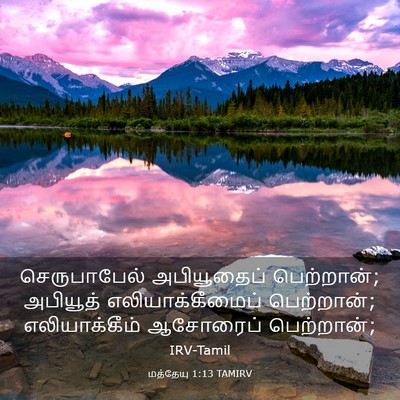 Picture 03 - மத்தேயு 1:13 TAMIRV - செருபாபேல் - Bible Verse Picture