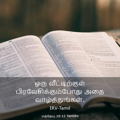 Picture 03 - மத்தேயு 10:12 TAMIRV - ஒரு வீட்டிற்குள் - Bible Verse Picture