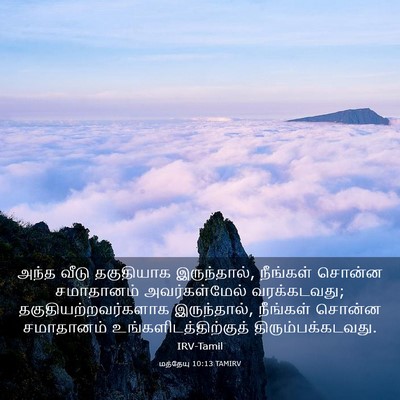 Picture 03 - மத்தேயு 10:13 TAMIRV - அந்த வீடு - Bible Verse Picture