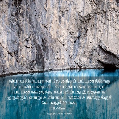 Picture 03 - மத்தேயு 10:15 TAMIRV -  - Bible Verse Picture