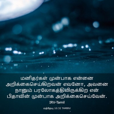 Picture 03 - மத்தேயு 10:32 TAMIRV - மனிதர்கள் முன்பாக - Bible Verse Picture