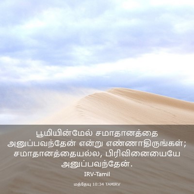 Picture 03 - மத்தேயு 10:34 TAMIRV - பூமியின்மேல் - Bible Verse Picture