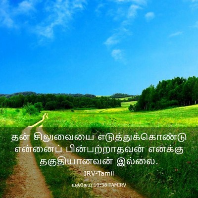 Picture 03 - மத்தேயு 10:38 TAMIRV - தன் சிலுவையை - Bible Verse Picture