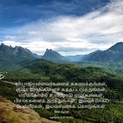 Picture 03 - மத்தேயு 10:8 TAMIRV -  - Bible Verse Picture